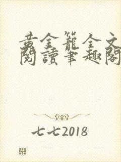 黄金笼全文免费阅读笔趣阁