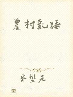 农村乱睡