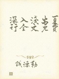 深入浅出夏寒陆行全文免费阅读笔趣阁番外