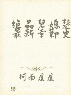 绝品儿媳楚青丝最新章节更新