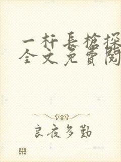 一杆长枪探幽谷全文免费阅读
