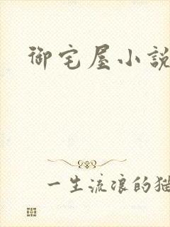御宅屋小说网