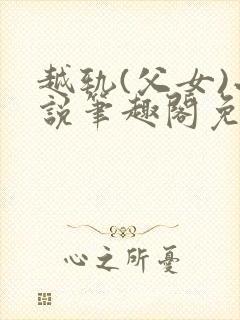 越轨(父女)小说笔趣阁免费阅读