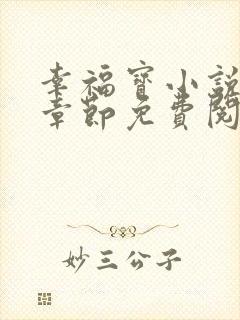 幸福宝小说最新章节免费阅读