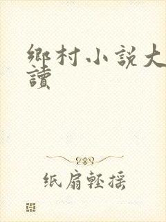 乡村小说大全阅读封面