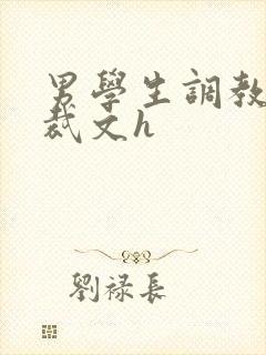 男学生调教男总裁文h