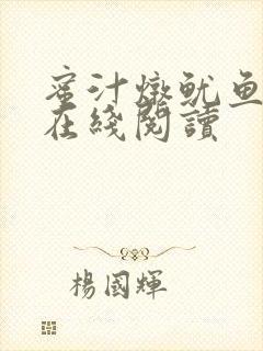 蜜汁炖鱿鱼小说在线阅读