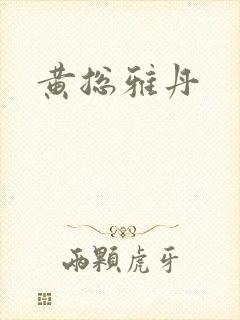 黄总雅丹