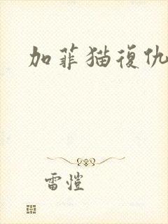 加菲猫复仇记