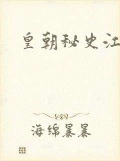 皇朝秘史江寒青
