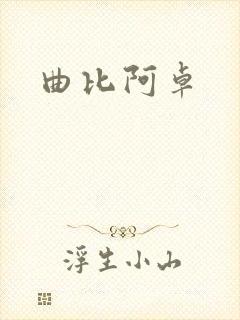 曲比阿卓