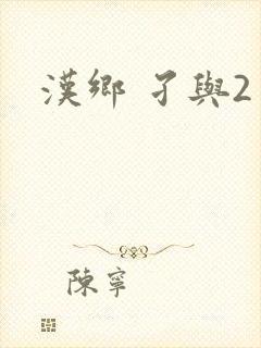 汉乡 孑与2