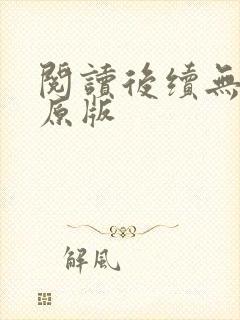 阅读后续无删减原版