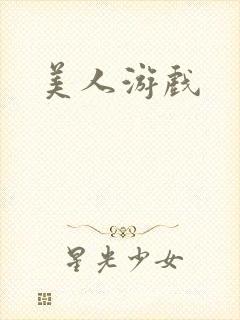 美人游戏