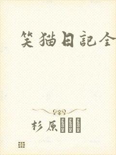 笑猫日记全集