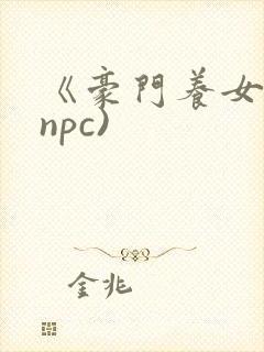 《豪门养女》(npc)