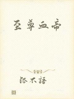 至尊血帝