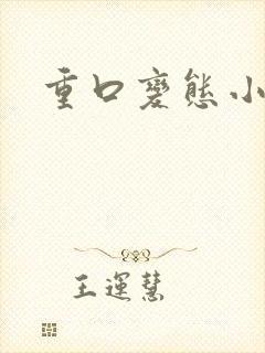 重口变态小说