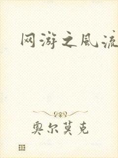 网游之风流骑士