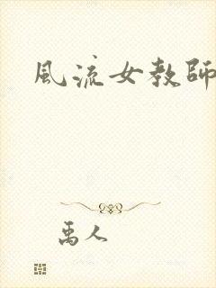 风流女教师