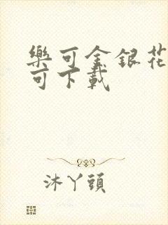 乐可金银花全文可下载