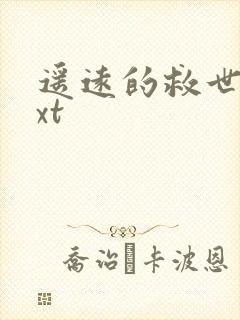 遥远的救世主txt