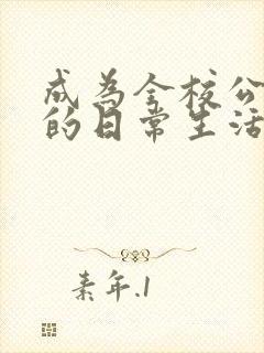 成为全校公交车的日常生活南颜兮