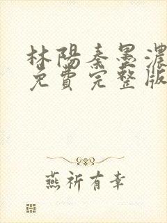 林阳秦墨浓小说免费完整版简介