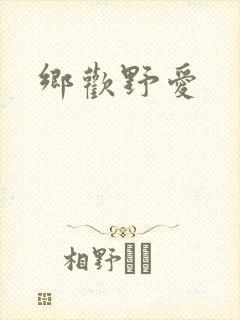 乡欢野爱