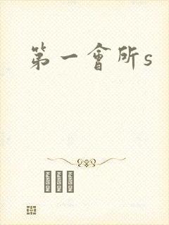 第一会所s