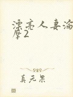 漂亮人妻沦陷按摩2