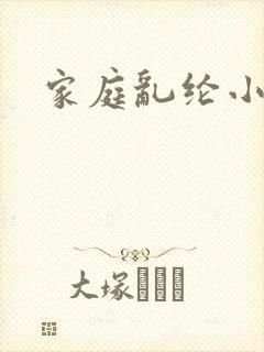 家庭乱纶小说