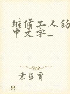 维修工人的绝遇中文字_封面