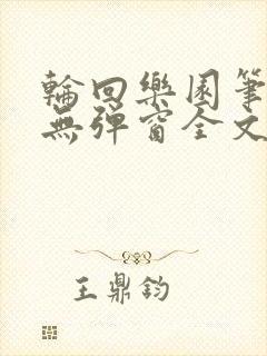 轮回乐园笔趣阁无弹窗全文阅读