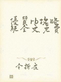 优质rb攻略系统全文免费阅读封面