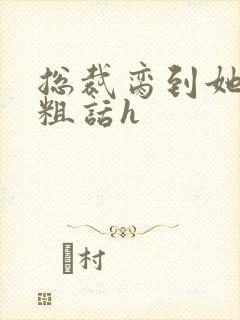 总裁脔到她哭h粗话h