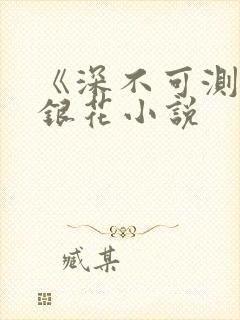 《深不可测》金银花小说