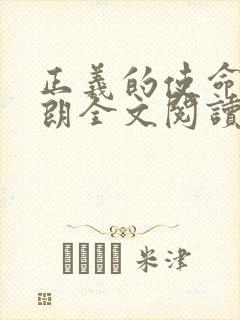 正义的使命厉元朗全文阅读
