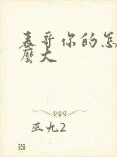 表哥你的怎么那么大