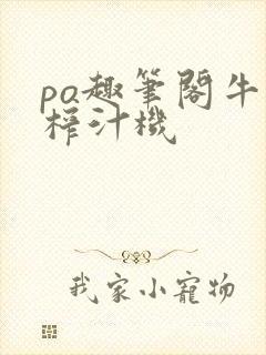 po趣笔阁牛奶榨汁机