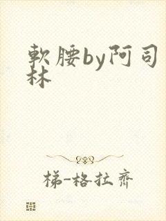 软腰by阿司匹林封面