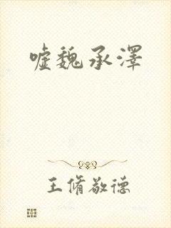 嘘魏承泽
