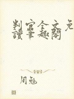 判官全文免费阅读笔趣阁