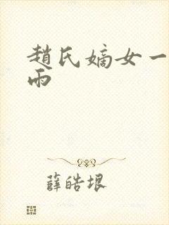 赵氏嫡女一蓑烟雨