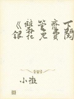 《双管齐下》金银花免费阅读封面