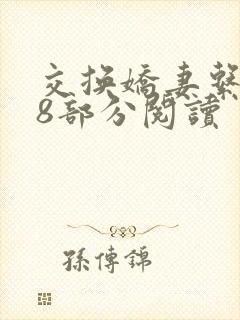 交换娇妻系列38部分阅读
