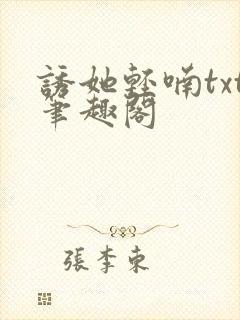 诱她轻喃txt笔趣阁