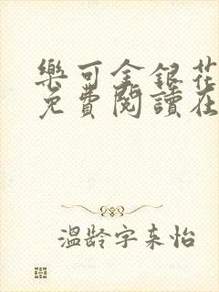 乐可金银花全文免费阅读在线13章