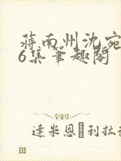 蒋南州沈宛月16集笔趣阁