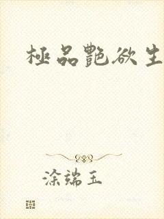 极品艳欲生活